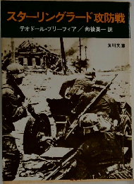 スターリングラード攻防戦