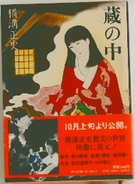 蔵の中