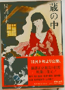 蔵の中