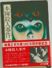 本陣殺人事件