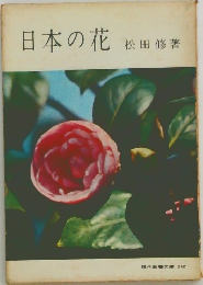日本の花