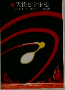 天使と宇宙宙船