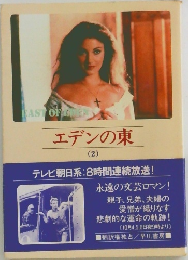 エデンの東　2