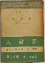 武藏野