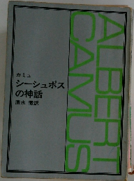 ALBER　CAMUS　カミュシーシュポスの神話
