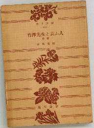 竹澤先生と云ふ人