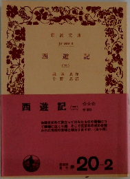 西遊記  (ニ)
