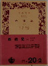 西遊記  (ニ)