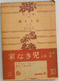 家なき児上巻