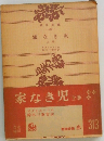 家なき児上巻