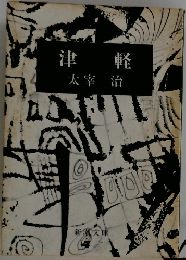 津軽
