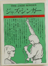 THE JAZZ SINGER  ジャズ・シンガー