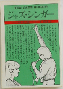 THE JAZZ SINGER  ジャズ・シンガー