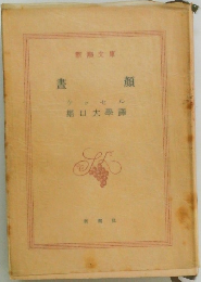 書顏