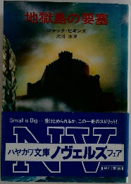 地獄島の要塞