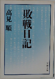 敗戦日記