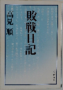 敗戦日記