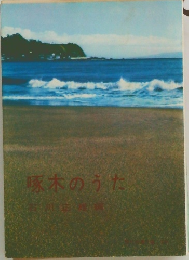 啄木のうた