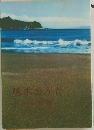 啄木のうた