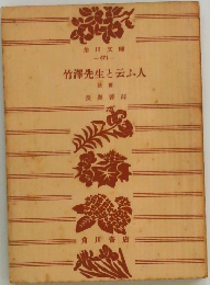 竹澤先生と云ふ人