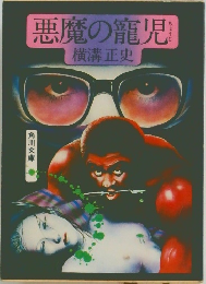 悪魔の寵児