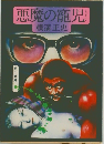 悪魔の寵児
