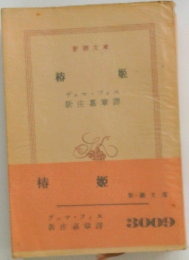 棒姫