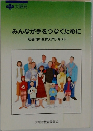 みんなが手をつなぐために　社会同和教育入門テキスト