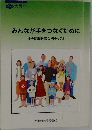 みんなが手をつなぐために　社会同和教育入門テキスト