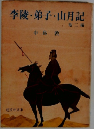 李陵・弟子・山月記 他二編