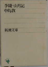 李陵・山月記中島敦