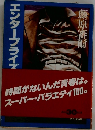 エンタープライズ爆破計画