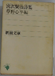 宮沢賢治詩集  草野心平編