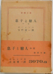 新潮文庫  息子と戀人 中　