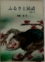 ふるさと民話  中部の巻