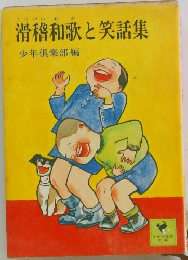 滑稽和歌と笑話集