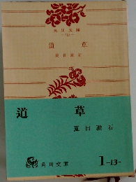 道草
