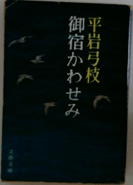 御宿かわせみ