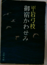 御宿かわせみ