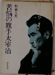 苦悩の旗手太宰治