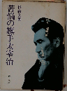 苦悩の旗手太宰治