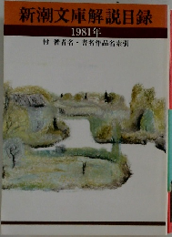 新潮文庫解説目録