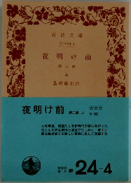 夜明け前  第二部  上