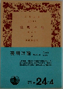 夜明け前  第二部  上