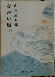 ながい坂上