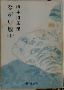 ながい坂上