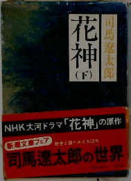 花神　下