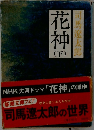 花神　下
