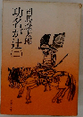 功名が辻 2