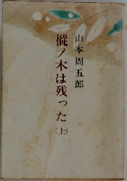 樅ノ木は残った　上